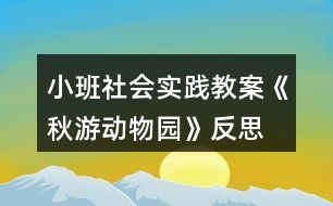 小班社會實踐教案《秋游動物園》反思