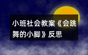 小班社會教案《會跳舞的小腳》反思