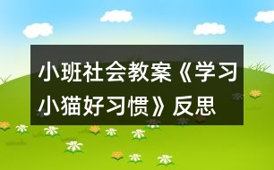 小班社會教案《學習小貓好習慣》反思