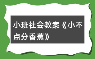 小班社會(huì)教案《小不點(diǎn)分香蕉》