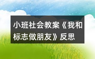 小班社會教案《我和標志做朋友》反思