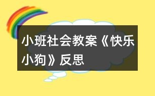 小班社會(huì)教案《快樂(lè)小狗》反思