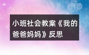 小班社會(huì)教案《我的爸爸媽媽》反思