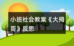 小班社會(huì)教案《大拇哥》反思