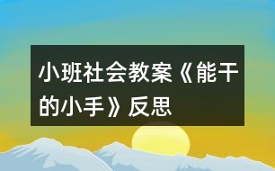 小班社會(huì)教案《能干的小手》反思