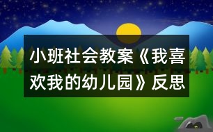 小班社會教案《我喜歡我的幼兒園》反思