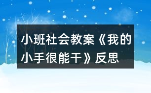 小班社會(huì)教案《我的小手很能干》反思