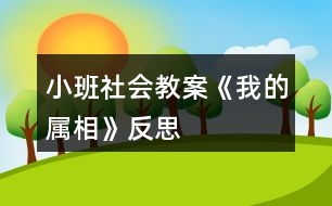 小班社會教案《我的屬相》反思