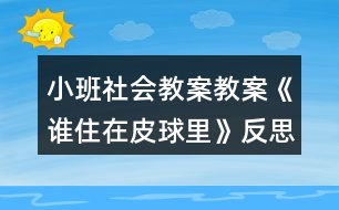 小班社會(huì)教案教案《誰住在皮球里》反思