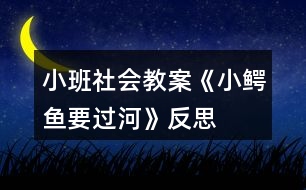 小班社會(huì)教案《小鱷魚(yú)要過(guò)河》反思