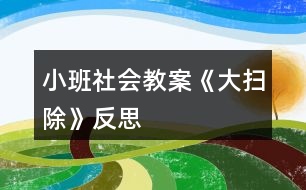 小班社會(huì)教案《大掃除》反思