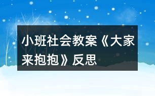 小班社會(huì)教案《大家來(lái)抱抱》反思