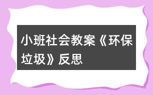 小班社會(huì)教案《環(huán)保垃圾》反思