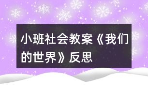 小班社會(huì)教案《我們的世界》反思