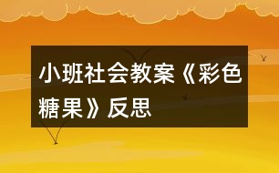 小班社會教案《彩色糖果》反思