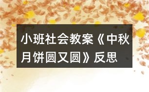 小班社會(huì)教案《中秋月餅圓又圓》反思