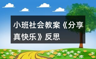 小班社會教案《分享真快樂》反思