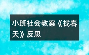 小班社會(huì)教案《找春天》反思