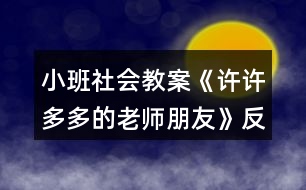 小班社會(huì)教案《許許多多的老師朋友》反思