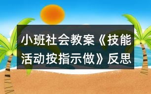 小班社會教案《技能活動按指示做》反思