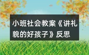 小班社會教案《講禮貌的好孩子》反思