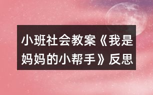 小班社會教案《我是媽媽的小幫手》反思