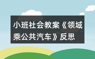 小班社會(huì)教案《領(lǐng)域乘公共汽車》反思