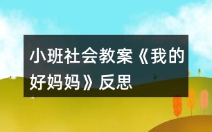 小班社會(huì)教案《我的好媽媽》反思