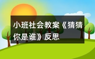 小班社會(huì)教案《猜猜你是誰(shuí)》反思