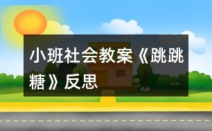 小班社會教案《跳跳糖》反思