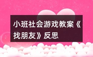 小班社會(huì)游戲教案《找朋友》反思