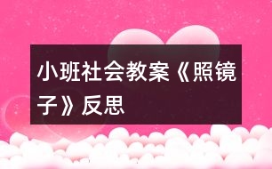 小班社會教案《照鏡子》反思