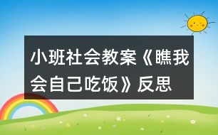 小班社會(huì)教案《瞧我會(huì)自己吃飯》反思