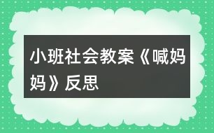 小班社會教案《喊媽媽》反思