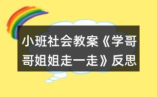 小班社會(huì)教案《學(xué)哥哥姐姐走一走》反思