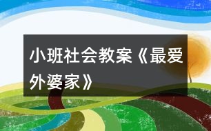 小班社會(huì)教案《最?lèi)?ài)外婆家》