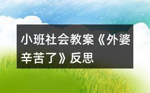 小班社會(huì)教案《外婆辛苦了》反思