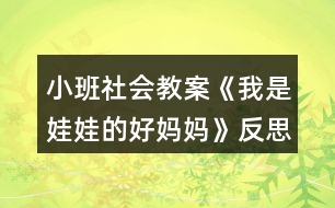 小班社會教案《我是娃娃的好媽媽》反思