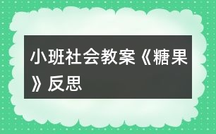 小班社會(huì)教案《糖果》反思