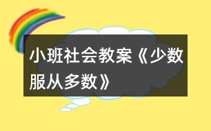 小班社會教案《少數服從多數》