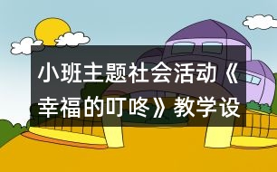 小班主題社會活動《幸福的叮咚》教學設計感恩節(jié)主題反思