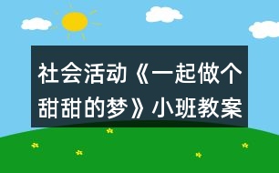 社會活動《一起做個甜甜的夢》小班教案