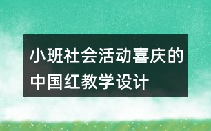 小班社會活動喜慶的中國紅教學(xué)設(shè)計