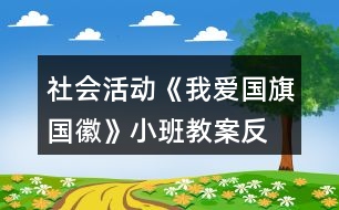 社會(huì)活動(dòng)《我愛國(guó)旗、國(guó)徽》小班教案反思