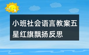 小班社會語言教案五星紅旗飄揚反思