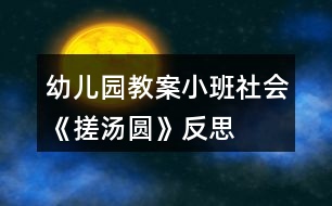 幼兒園教案小班社會(huì)《搓湯圓》反思