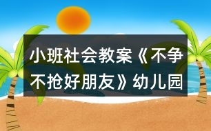 小班社會教案《不爭不搶好朋友》幼兒園教學(xué)設(shè)計模板反思