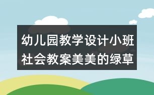 幼兒園教學(xué)設(shè)計(jì)小班社會教案美美的綠草地反思