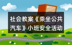 社會(huì)教案《乘坐公共汽車》小班安全活動(dòng)反思