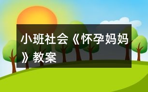 小班社會《懷孕“媽媽”》教案